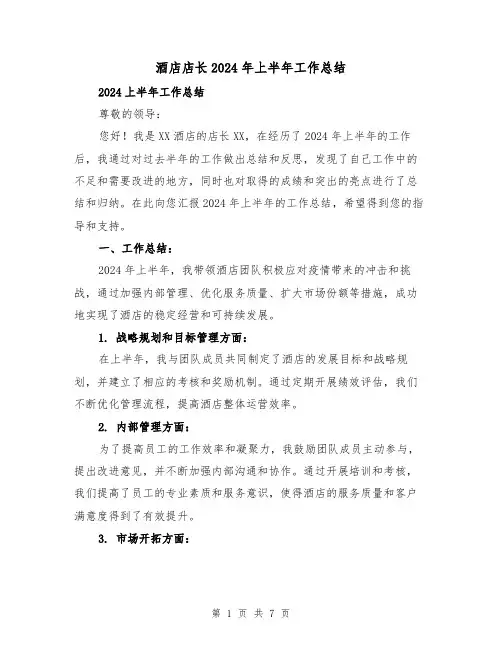 酒店店长2024年上半年工作总结（3篇）