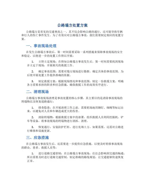 公路塌方处置方案