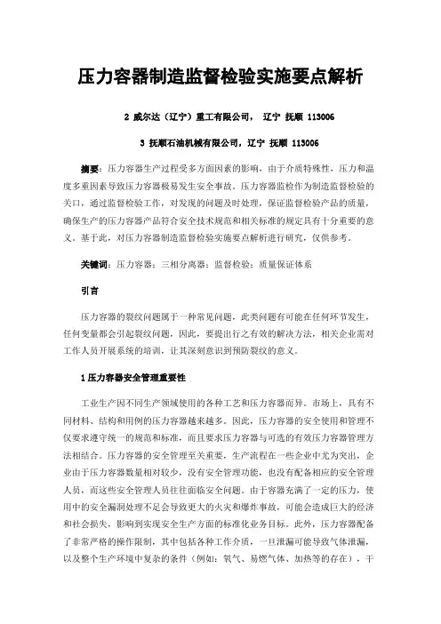 压力容器制造监督检验实施要点解析