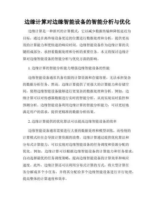 边缘计算对边缘智能设备的智能分析与优化