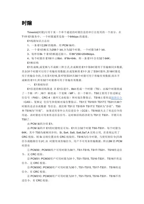 时隙对照表
