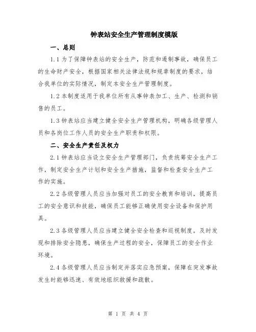 钟表站安全生产管理制度模版