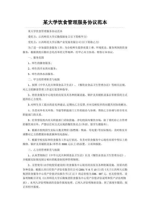 某大学饮食管理服务协议范本.doc