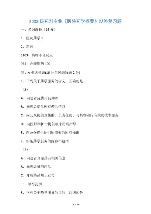 2008医院药学概要复习