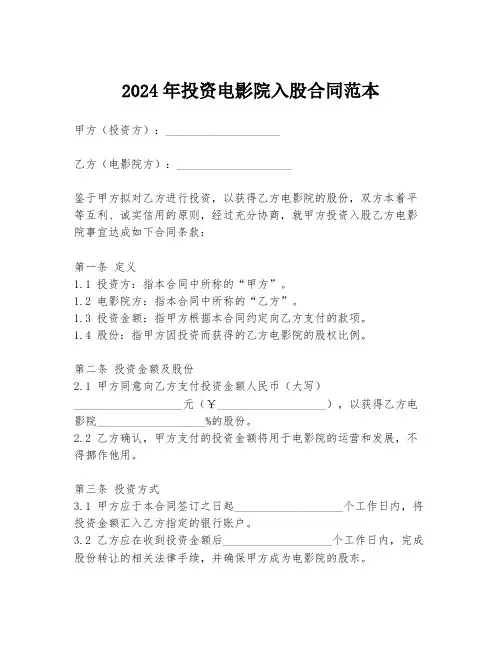2024年投资电影院入股合同范本