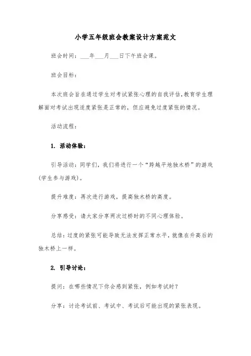 小学五年级班会教案设计方案范文（二篇）