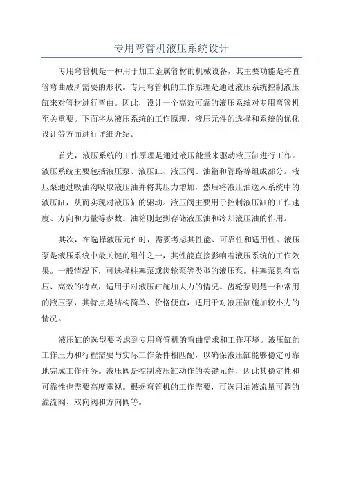 专用弯管机液压系统设计