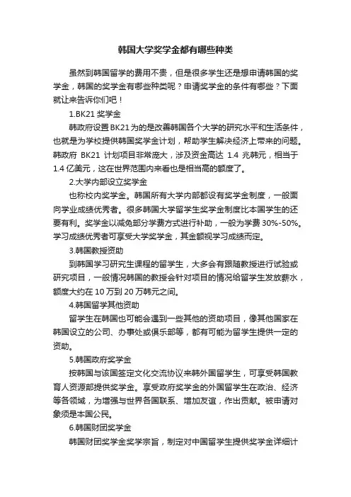 韩国大学奖学金都有哪些种类