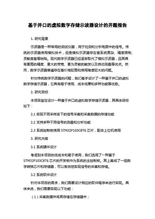 基于并口的虚拟数字存储示波器设计的开题报告