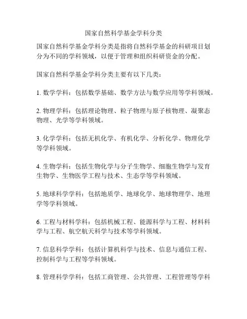 国家自然科学基金学科分类