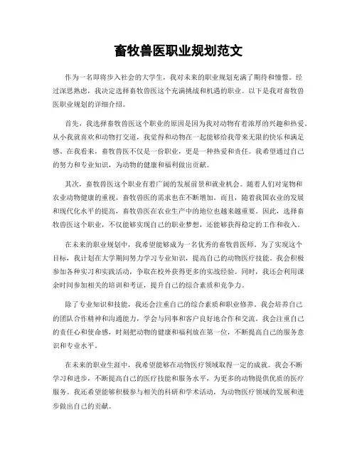 畜牧兽医职业规划范文
