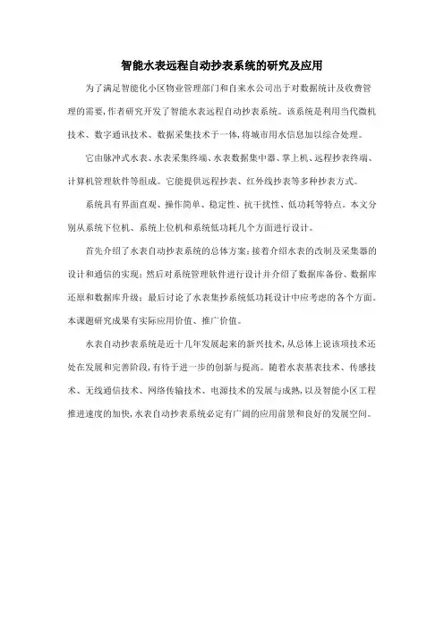 智能水表远程自动抄表系统的研究及应用
