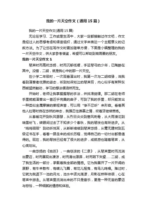 我的一片天空作文（通用15篇）