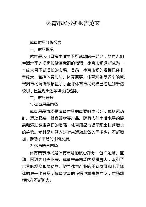 体育市场分析报告范文