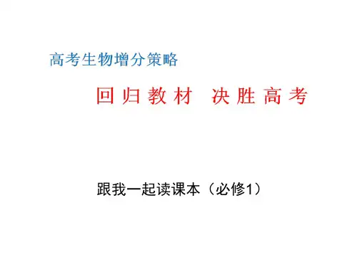 2020年高考生物考前复习《回归教材》