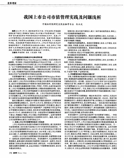 我国上市公司市值管理实践及问题浅析