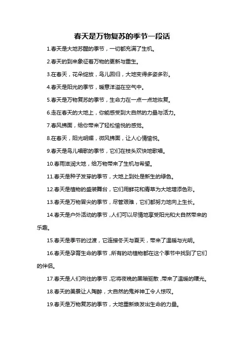春天是万物复苏的季节一段话