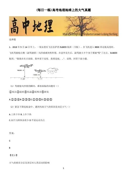 高考地理地球上的大气真题