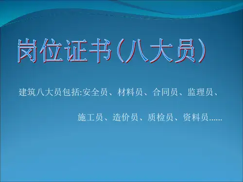 岗位8大员介绍