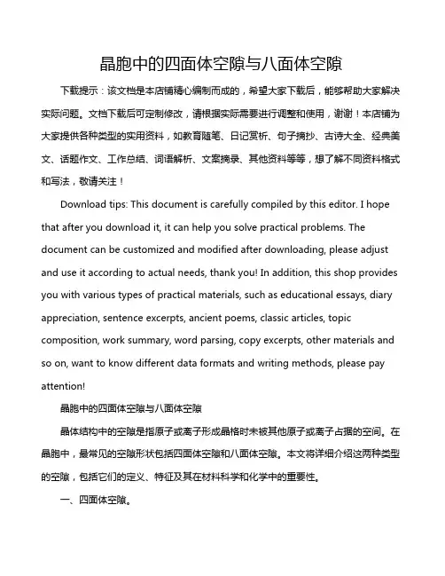 晶胞中的四面体空隙与八面体空隙