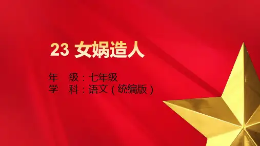 23 女娲造人 课件(共34张PPT) -(2024)统编版七年级语文 上册