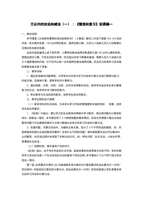 万以内的加法和减法(一) 《整理和复习》说课稿(两篇)