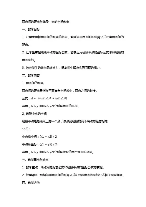 两点间的距离与线段中点的坐标教案