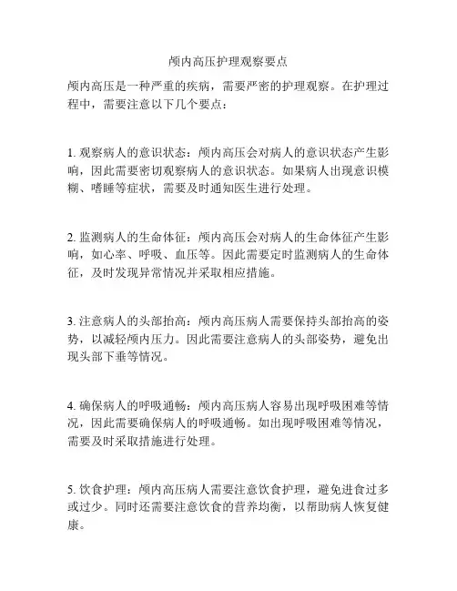 颅内高压护理观察要点