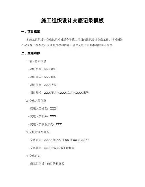 施工组织设计交底记录模板