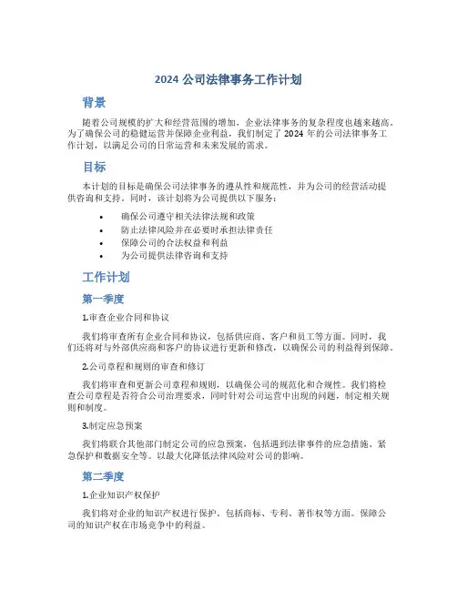 2024公司法律事务工作计划