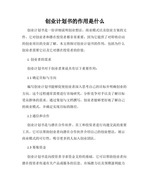 创业计划书的作用是什么
