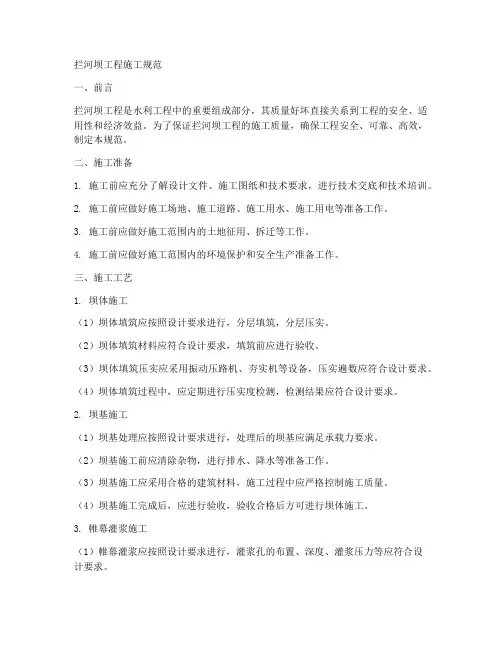 拦河坝工程施工规范