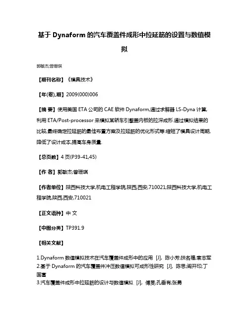 基于Dynaform的汽车覆盖件成形中拉延筋的设置与数值模拟