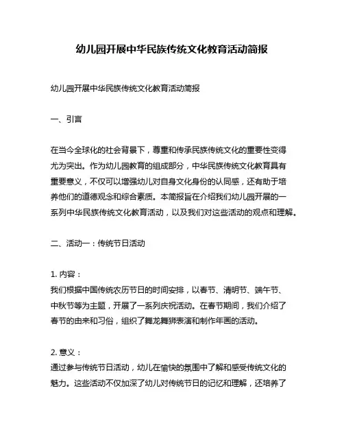 幼儿园开展中华民族传统文化教育活动简报