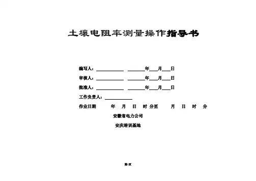(四端钮)土壤电阻率测量操作指导书