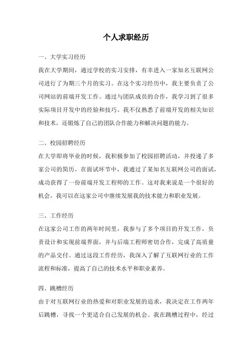 个人求职经历