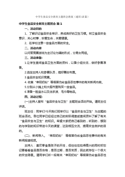 中学生食品安全教育主题班会教案（通用15篇）