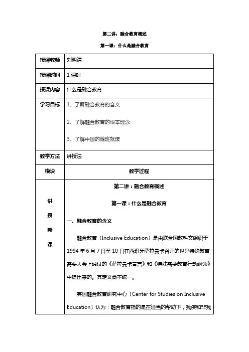 第一部分：什么是融合教育
