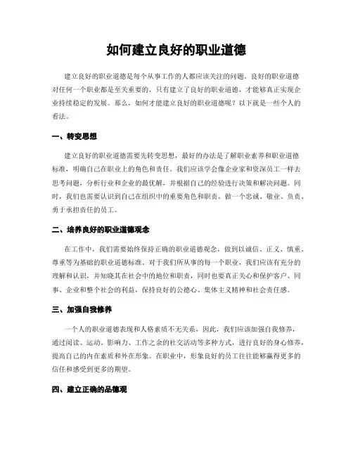 如何建立良好的职业道德