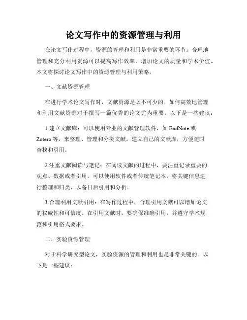 论文写作中的资源管理与利用