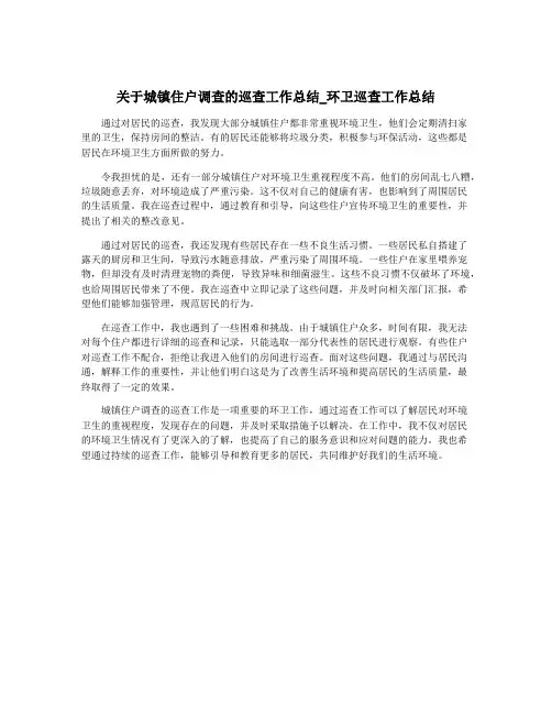 关于城镇住户调查的巡查工作总结_环卫巡查工作总结