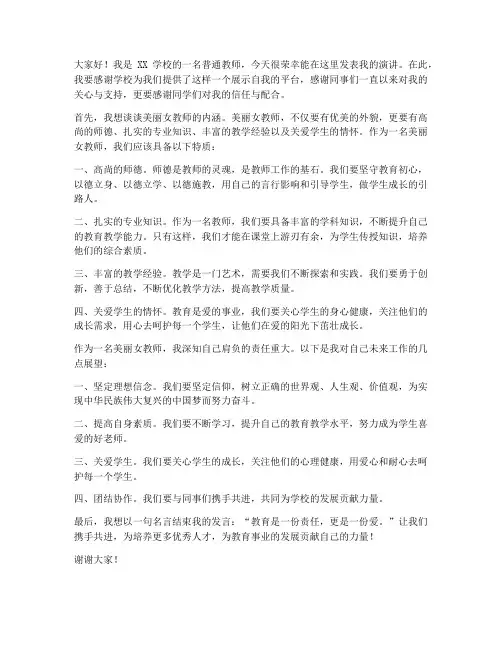 美丽女教师发言稿