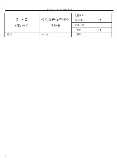 模具维护保养作业指导书