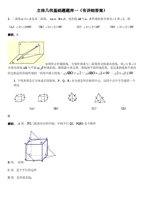 立体几何基础题题库(360道附详细答案)