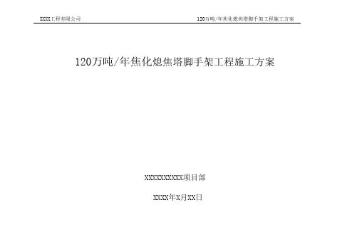 熄焦塔脚手架专项工程施工方案_201908231029241