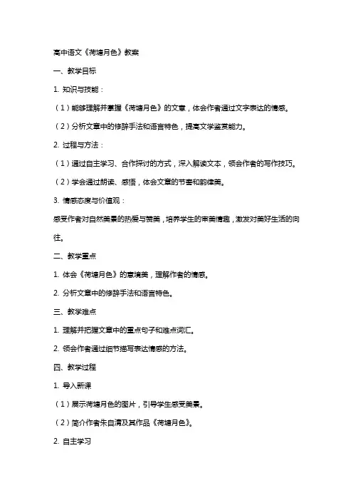 高中语文荷塘月色教案
