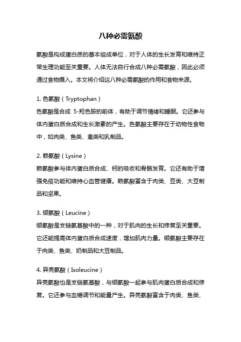 八种必需氨酸
