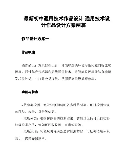 最新初中通用技术作品设计 通用技术设计作品设计方案两篇