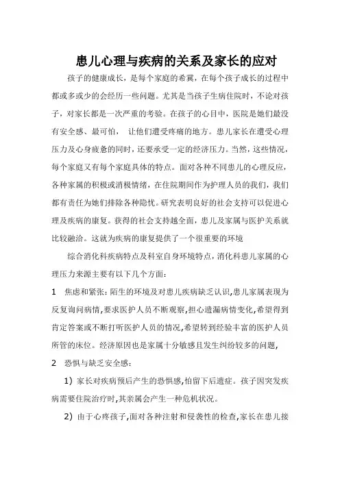 患儿心理与疾病的关系及家长的应对