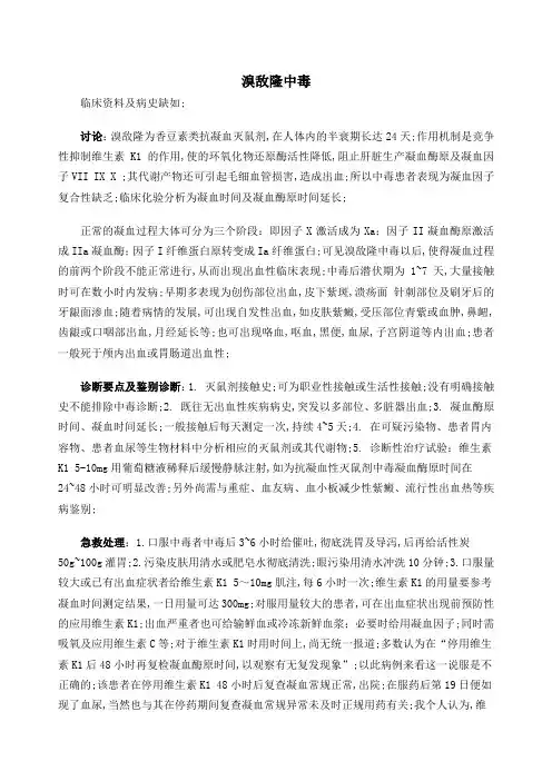 溴敌隆中毒